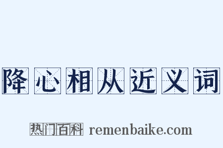 降心相从近义词是什么意思的图片